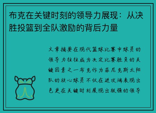 布克在关键时刻的领导力展现:从决胜投篮到全队激励的背后力量 布克在关键时刻的领导力展现:从决胜投篮到全队激励的背后力量