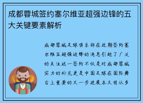 成都蓉城签约塞尔维亚超强边锋的五大关键要素解析
