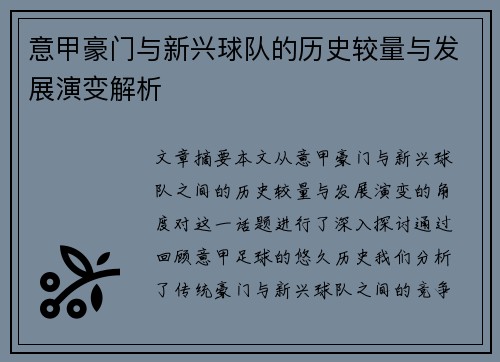 意甲豪门与新兴球队的历史较量与发展演变解析 意甲豪门与新兴球队的历史较量与发展演变解析