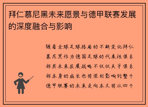 拜仁慕尼黑未来愿景与德甲联赛发展的深度融合与影响