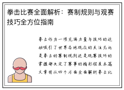 拳击比赛全面解析：赛制规则与观赛技巧全方位指南