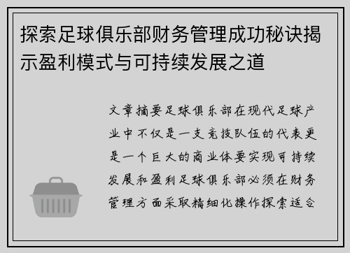 探索足球俱乐部财务管理成功秘诀揭示盈利模式与可持续发展之道