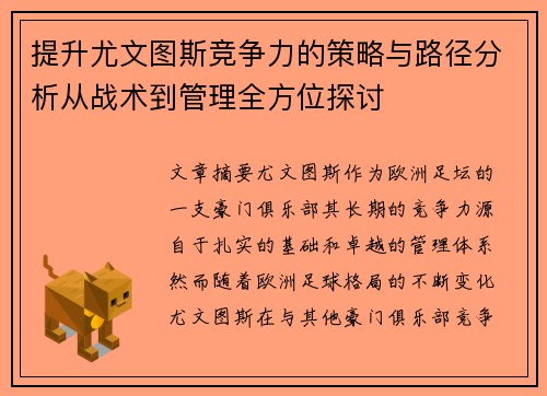 提升尤文图斯竞争力的策略与路径分析从战术到管理全方位探讨