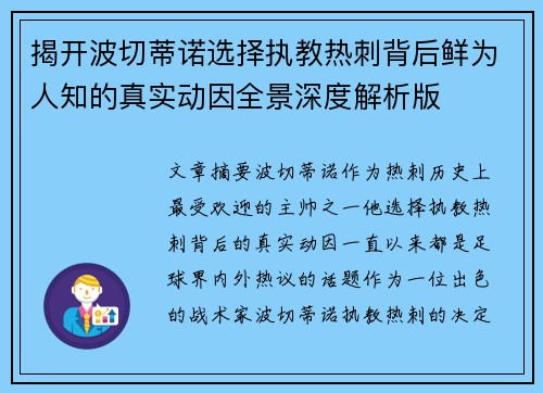 揭开波切蒂诺选择执教热刺背后鲜为人知的真实动因全景深度解析版 揭开波切蒂诺选择执教热刺背后鲜为人知的真实动因全景深度解析版