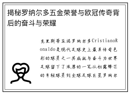 揭秘罗纳尔多五金荣誉与欧冠传奇背后的奋斗与荣耀