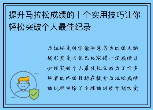 提升马拉松成绩的十个实用技巧让你轻松突破个人最佳纪录 提升马拉松成绩的十个实用技巧让你轻松突破个人最佳纪录