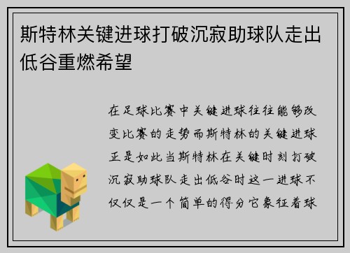 斯特林关键进球打破沉寂助球队走出低谷重燃希望