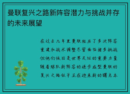 曼联复兴之路新阵容潜力与挑战并存的未来展望