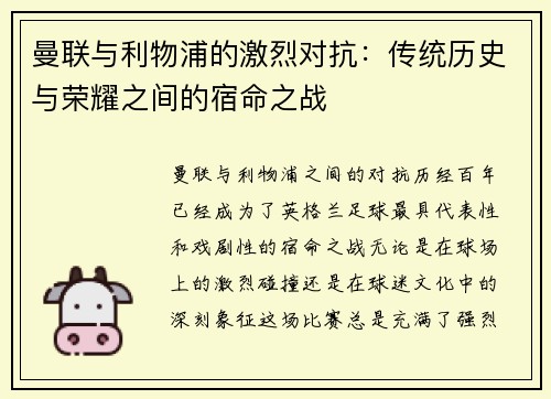 曼联与利物浦的激烈对抗：传统历史与荣耀之间的宿命之战