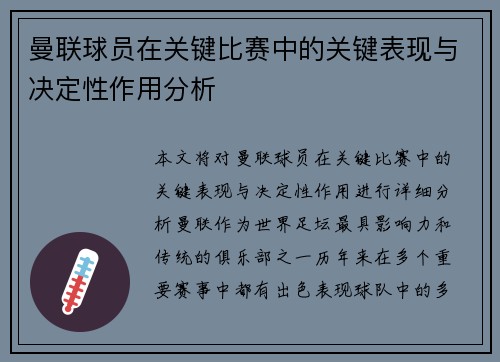 曼联球员在关键比赛中的关键表现与决定性作用分析