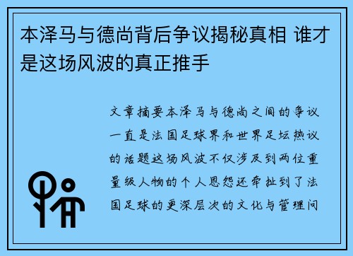 本泽马与德尚背后争议揭秘真相 谁才是这场风波的真正推手