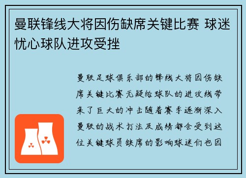 曼联锋线大将因伤缺席关键比赛 球迷忧心球队进攻受挫