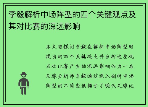 李毅解析中场阵型的四个关键观点及其对比赛的深远影响