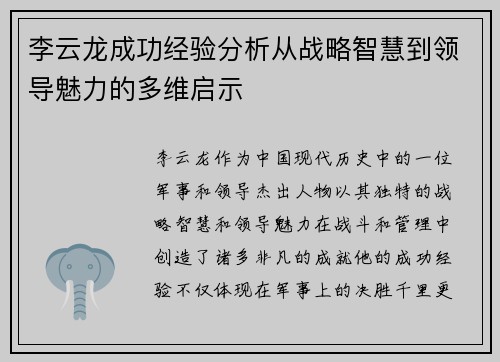 李云龙成功经验分析从战略智慧到领导魅力的多维启示