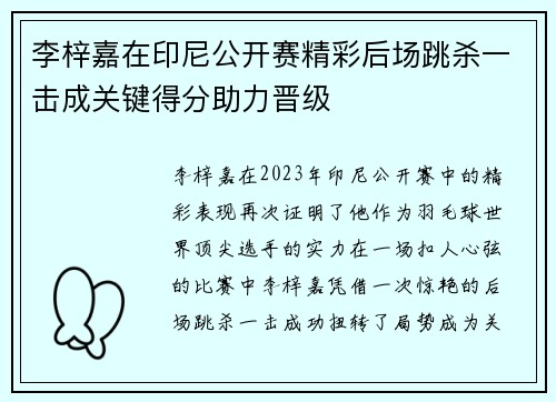 李梓嘉在印尼公开赛精彩后场跳杀一击成关键得分助力晋级