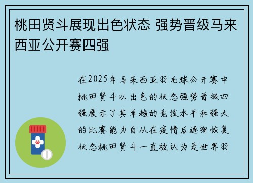 桃田贤斗展现出色状态 强势晋级马来西亚公开赛四强