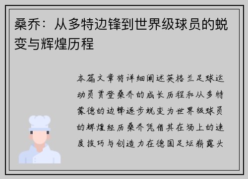 桑乔:从多特边锋到世界级球员的蜕变与辉煌历程 桑乔:从多特边锋到世界级球员的蜕变与辉煌历程