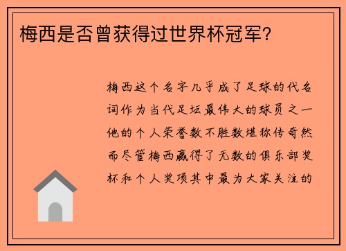 梅西是否曾获得过世界杯冠军？