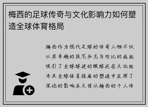梅西的足球传奇与文化影响力如何塑造全球体育格局