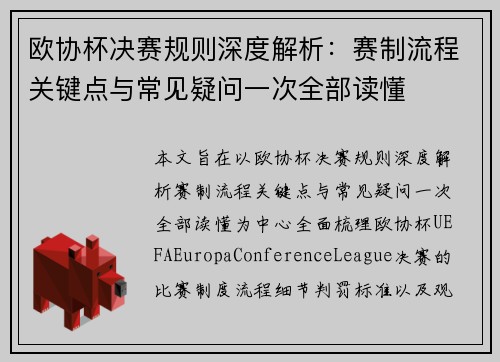 欧协杯决赛规则深度解析：赛制流程关键点与常见疑问一次全部读懂