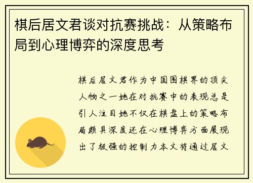 棋后居文君谈对抗赛挑战:从策略布局到心理博弈的深度思考 棋后居文君谈对抗赛挑战:从策略布局到心理博弈的深度思考