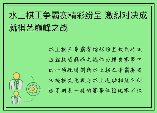 水上棋王争霸赛精彩纷呈 激烈对决成就棋艺巅峰之战 水上棋王争霸赛精彩纷呈 激烈对决成就棋艺巅峰之战