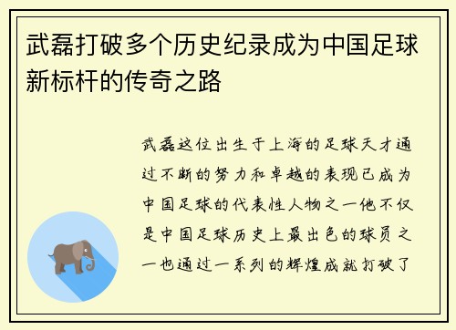武磊打破多个历史纪录成为中国足球新标杆的传奇之路