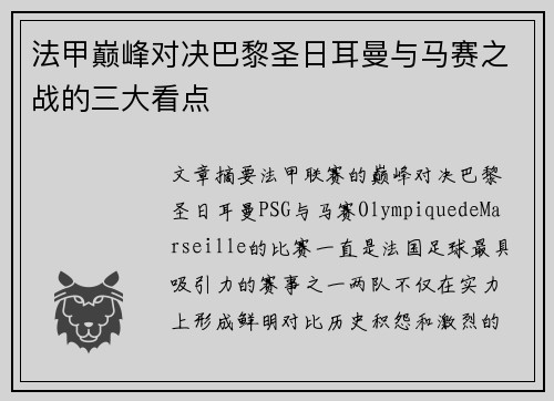 法甲巅峰对决巴黎圣日耳曼与马赛之战的三大看点 法甲巅峰对决巴黎圣日耳曼与马赛之战的三大看点