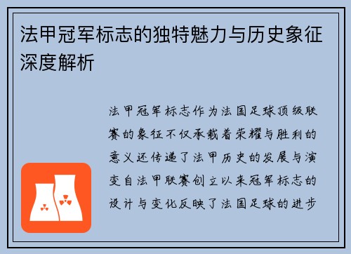 法甲冠军标志的独特魅力与历史象征深度解析