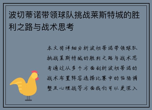 波切蒂诺带领球队挑战莱斯特城的胜利之路与战术思考
