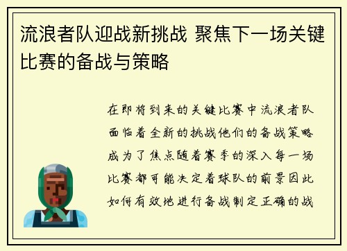 流浪者队迎战新挑战 聚焦下一场关键比赛的备战与策略