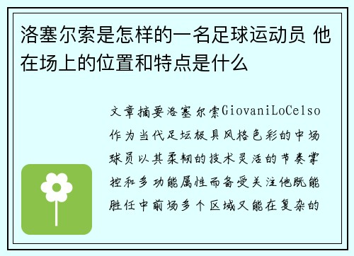 洛塞尔索是怎样的一名足球运动员 他在场上的位置和特点是什么