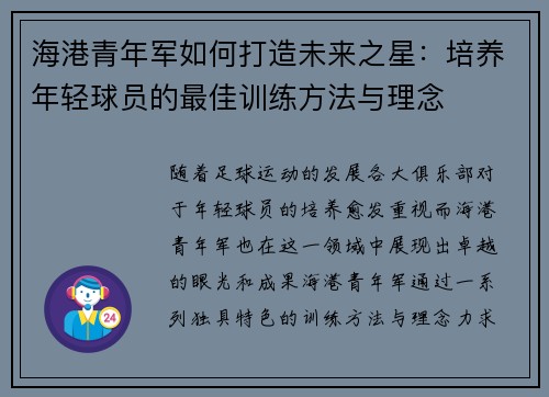 海港青年军如何打造未来之星:培养年轻球员的最佳训练方法与理念 海港青年军如何打造未来之星:培养年轻球员的最佳训练方法与理念