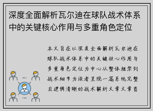 深度全面解析瓦尔迪在球队战术体系中的关键核心作用与多重角色定位