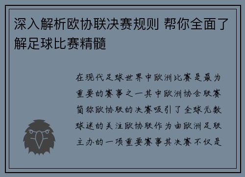 深入解析欧协联决赛规则 帮你全面了解足球比赛精髓