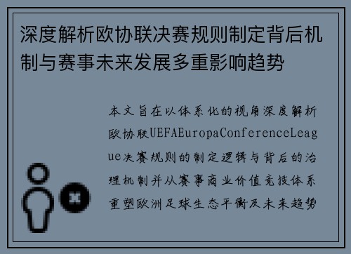 深度解析欧协联决赛规则制定背后机制与赛事未来发展多重影响趋势 深度解析欧协联决赛规则制定背后机制与赛事未来发展多重影响趋势