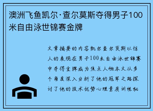 澳洲飞鱼凯尔·查尔莫斯夺得男子100米自由泳世锦赛金牌 澳洲飞鱼凯尔·查尔莫斯夺得男子100米自由泳世锦赛金牌