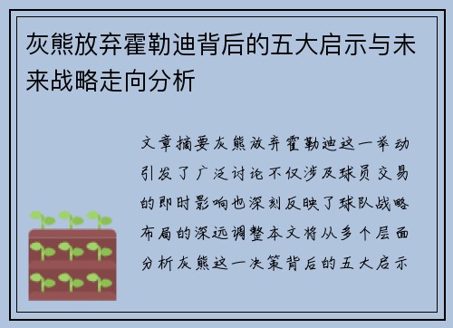 灰熊放弃霍勒迪背后的五大启示与未来战略走向分析