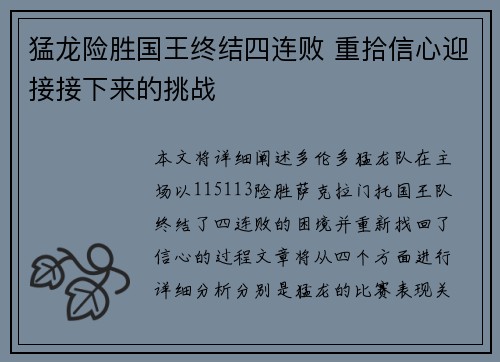 猛龙险胜国王终结四连败 重拾信心迎接接下来的挑战 猛龙险胜国王终结四连败 重拾信心迎接接下来的挑战