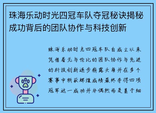 珠海乐动时光四冠车队夺冠秘诀揭秘成功背后的团队协作与科技创新