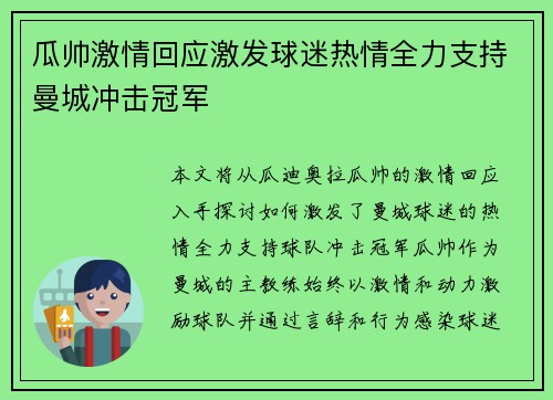 瓜帅激情回应激发球迷热情全力支持曼城冲击冠军