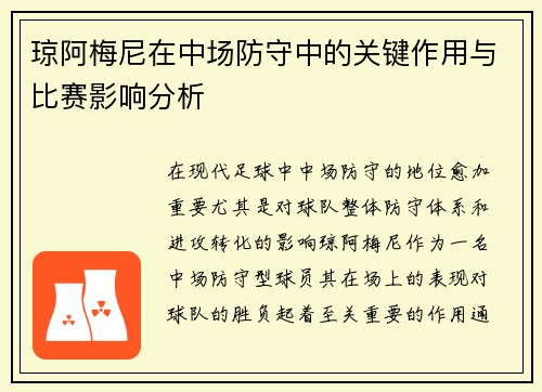 琼阿梅尼在中场防守中的关键作用与比赛影响分析 琼阿梅尼在中场防守中的关键作用与比赛影响分析