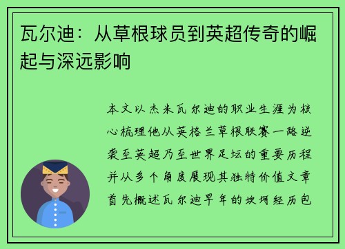 瓦尔迪：从草根球员到英超传奇的崛起与深远影响