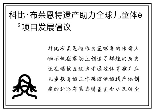 科比·布莱恩特遗产助力全球儿童体育项目发展倡议