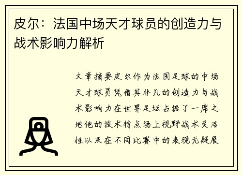 皮尔：法国中场天才球员的创造力与战术影响力解析