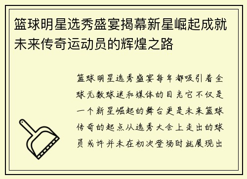 篮球明星选秀盛宴揭幕新星崛起成就未来传奇运动员的辉煌之路
