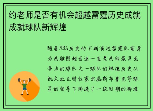 约老师是否有机会超越雷霆历史成就成就球队新辉煌