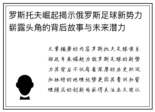 罗斯托夫崛起揭示俄罗斯足球新势力崭露头角的背后故事与未来潜力