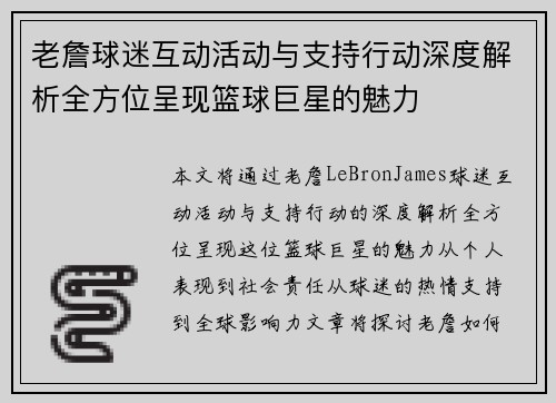 老詹球迷互动活动与支持行动深度解析全方位呈现篮球巨星的魅力 老詹球迷互动活动与支持行动深度解析全方位呈现篮球巨星的魅力