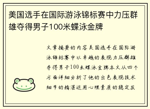 美国选手在国际游泳锦标赛中力压群雄夺得男子100米蝶泳金牌 美国选手在国际游泳锦标赛中力压群雄夺得男子100米蝶泳金牌